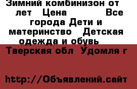 Зимний комбинизон от 0-3 лет › Цена ­ 3 500 - Все города Дети и материнство » Детская одежда и обувь   . Тверская обл.,Удомля г.